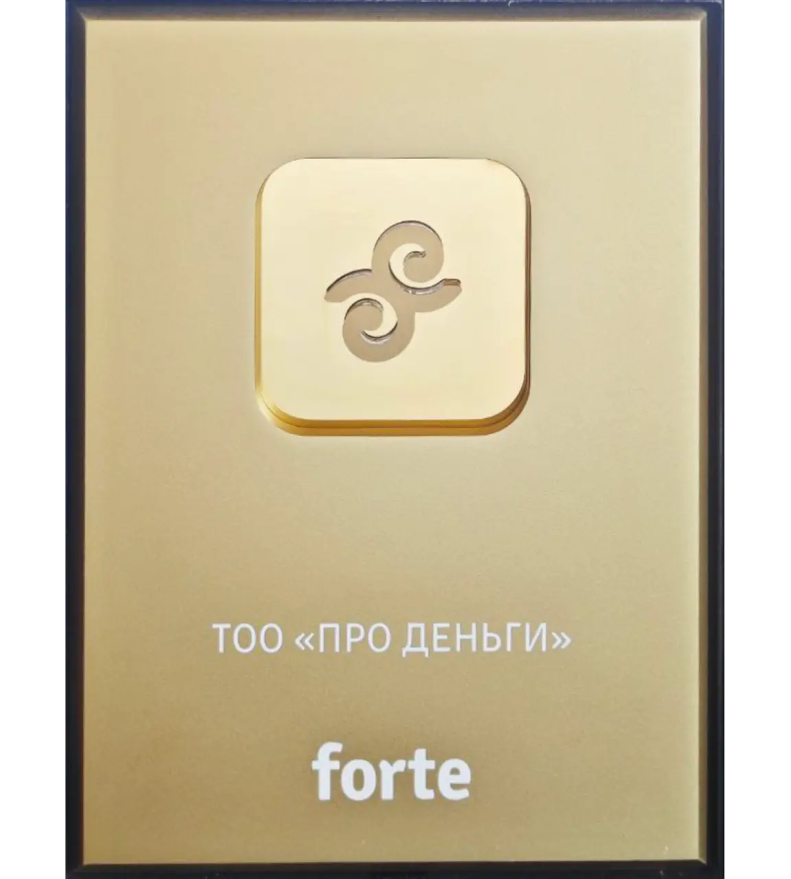Forte награда