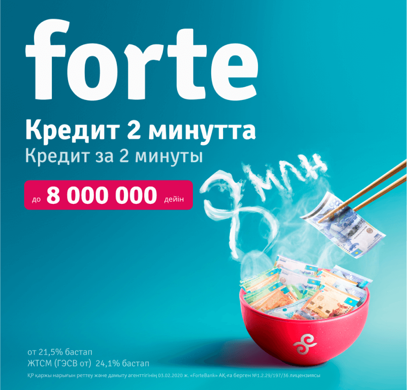 Акция от Forte