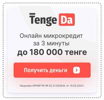 Микрокредиты от TengeDa