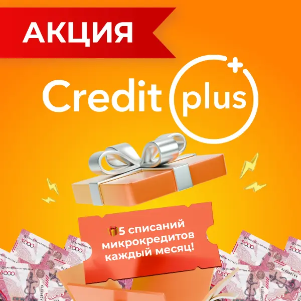 Онлайн-микрокредит CreditPlus
