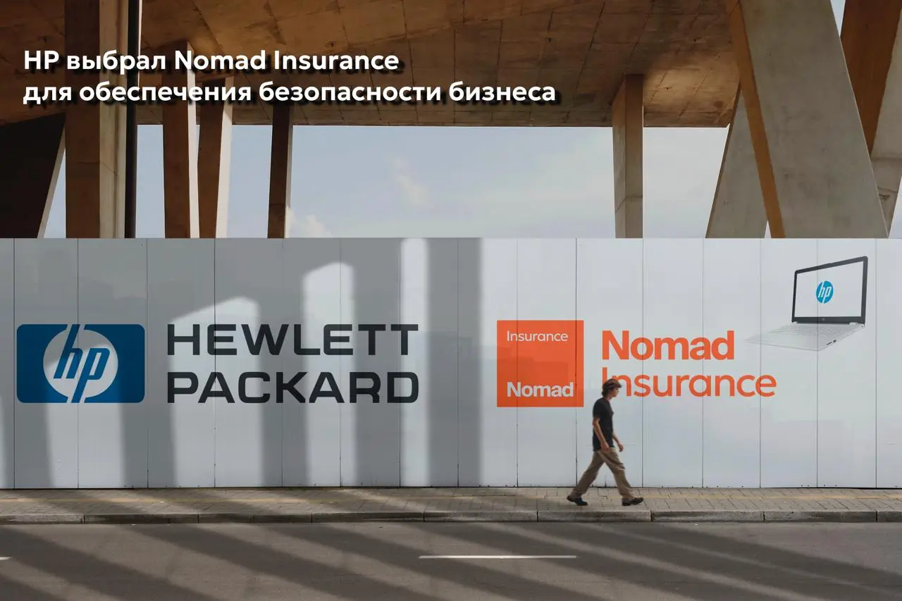 HP выбрал Nomad Insurance для обеспечения безопасности бизнеса