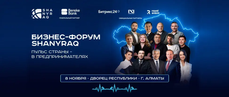 В Алматы состоится бизнес-форум SHANYRAQ 2025