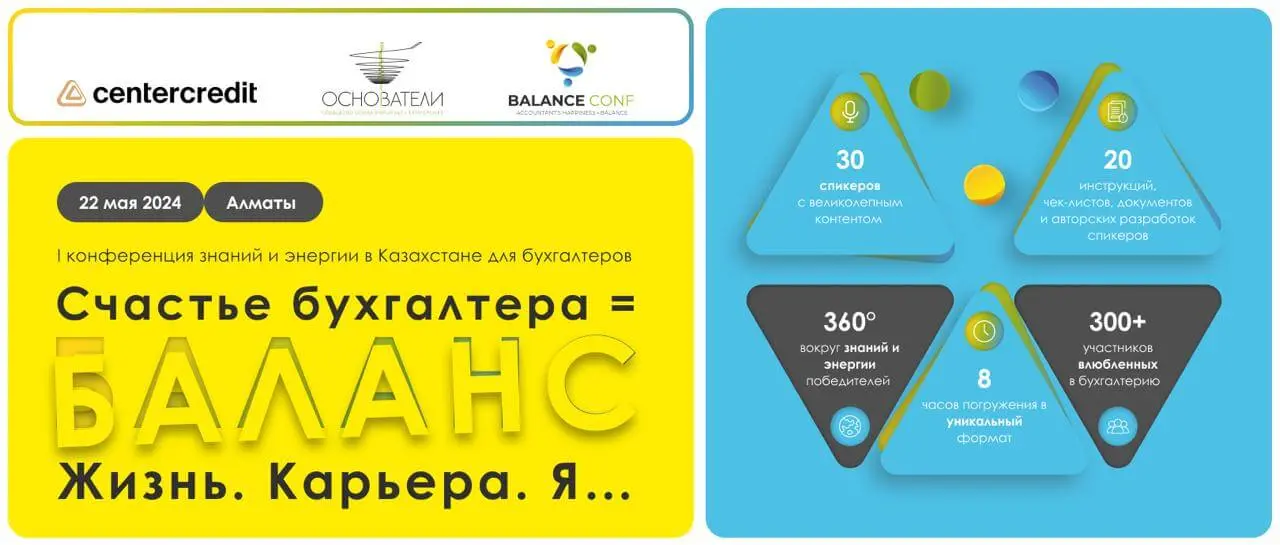 В Алматы пройдет первая конференция «Счастье бухгалтера = БАЛАНС. Жизнь. Карьера. Я...»