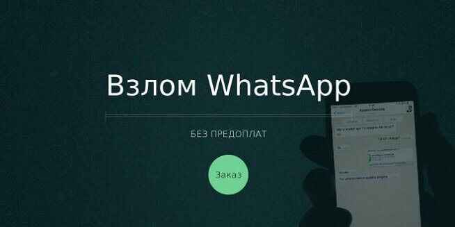 Полиция фиксирует взлом аккаунтов в WhatsApp