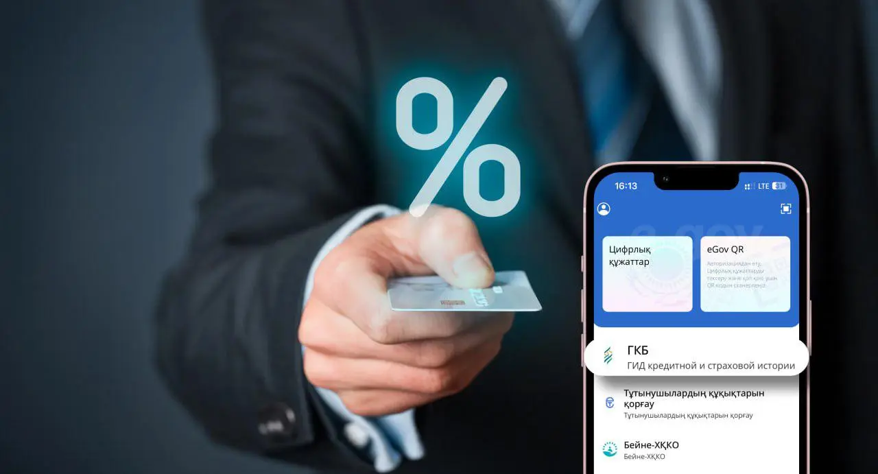 В eGov Mobile появился Гид кредитной и страховой истории