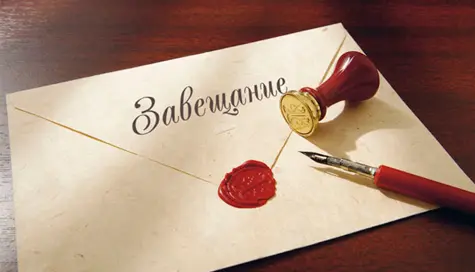 Сюрприз в завещании